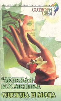 "Зеленая" косметика. Одежда и мода