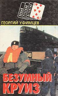 Безумный круиз