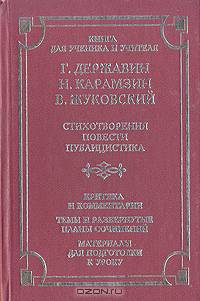 Г. Державин, Н. Карамзин, В. Жуковский. Стихотворения, повести, публицистика. Критика и комментарии. Темы и развернутые планы сочинений. Материалы для подготовки к уроку
