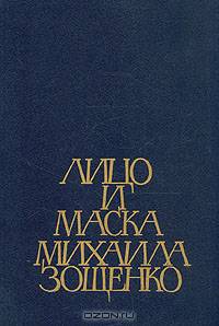 Лицо и маска Михаила Зощенко