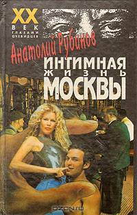 Интимная жизнь Москвы