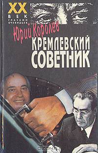 Кремлевский советник
