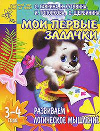 Мои первые задачки. Развиваем логическое мышление - (Детский сад: день за днем)