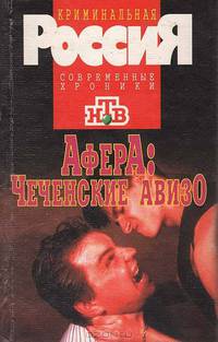 Афера: Чеченские авизо