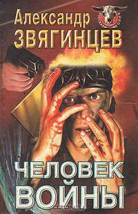 Человек войны