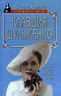 Клавдия Шульженко. Жизнь. Любовь. Песня