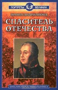 Спаситель отечества