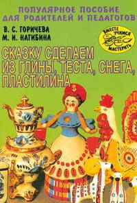 Сказку сделаем из глины, теста, снега, пластилина