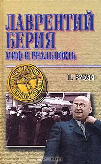 Лаврентий Берия. Миф и реальность