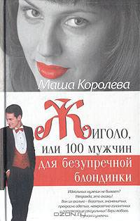 Жиголо, или 100 мужчин для безупречной блондинки