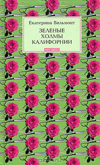 Зеленые холмы Калифорниии. Кино и немцы!: Романы