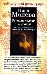 Ее звали княжна Тараканова