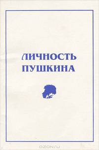 Личность Пушкина