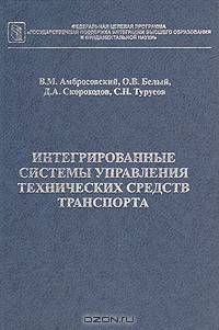 Интегрированные системы управления технических средств транспорта