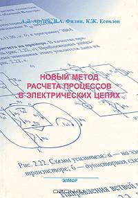 Новый метод расчета процессов в электрических цепях