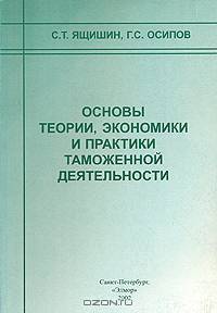 Основы теории, экономики и практики таможенной деятельности