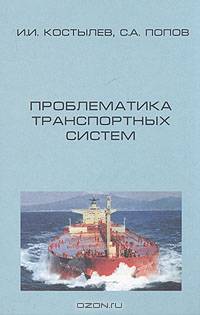Проблематика транспортных систем