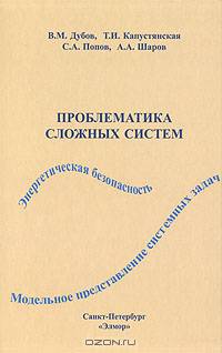 Проблематика сложных систем