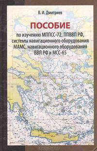 Пособие по изучению МППСС-72, ППВВП РФ, системы навигационного оборудования МАМС, навигационного оборудования ВВП РФ и МСС-65