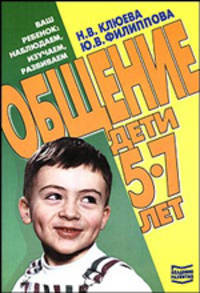 Общение. Дети 5-7 лет. - 2-е изд. - (Серия "Ваш ребенок: наблюдаем, изучаем, развивваем")