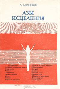 Азы исцеления
