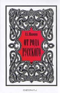 От рода русского