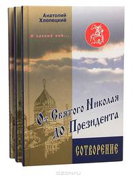 И вечный бой… От Святого Николая до Президента. Книга 1. Становление