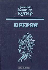 Прерия
