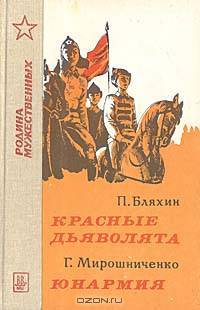 Красные дьяволята. Юнармия