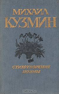 Михаил Кузмин. Стихотворения. Поэмы
