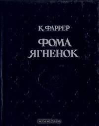 Фома Ягненок