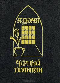 Черный тюльпан