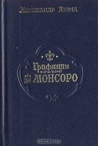 Графиня де Монсоро