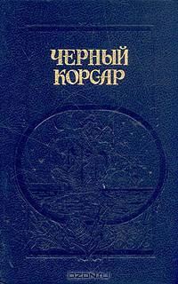 Братья витальеры. Черный корсар. Пираты Мексиканского залива