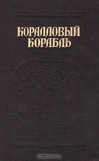 Коралловый корабль