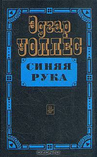 Синяя рука