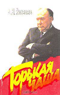 Горькая чаша