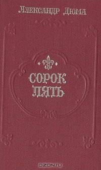 Сорок пять
