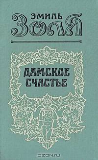 Дамское счастье