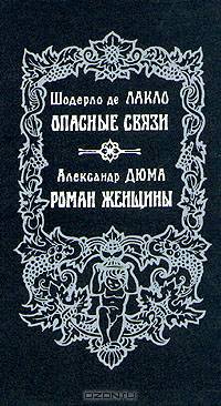 Шодерло де Лакло. Опасные связи. Александр Дюма. Роман женщины