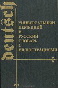 Универсальный немецкий и русский словарь с иллюстрациями