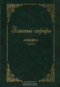 Золотые строфы