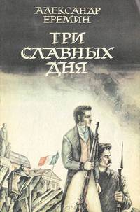 Три славных дня