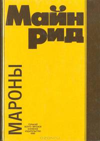 Мароны