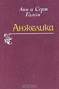 Анжелика