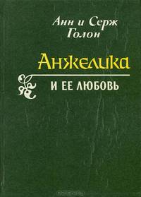 Анжелика и ее любовь
