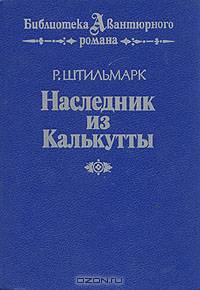 Наследник из Калькутты