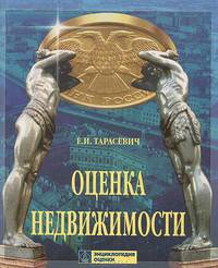 Оценка недвижимости