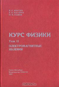 Курс физики. В двух томах. Том II. Электромагнитные явления