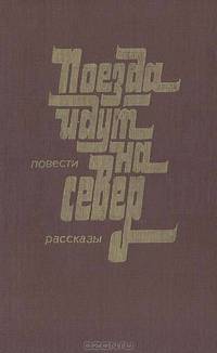 Поезда идут на Север